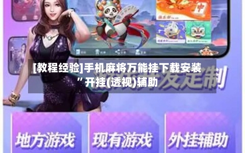 [教程经验]手机麻将万能挂下载安装	”开挂(透视)辅助-第1张图片