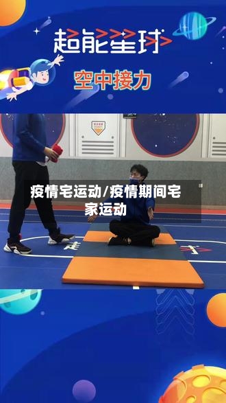 疫情宅运动/疫情期间宅家运动-第1张图片