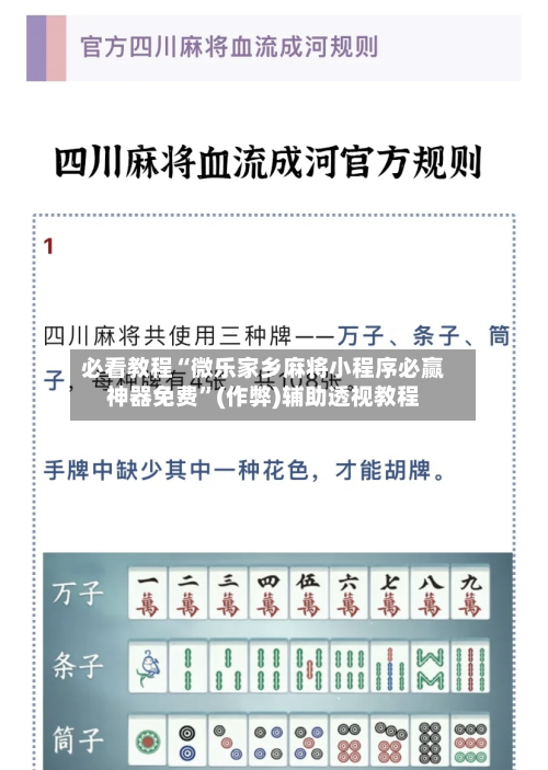 必看教程“微乐家乡麻将小程序必赢神器免费”(作弊)辅助透视教程-第1张图片