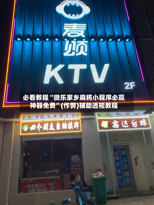 必看教程“微乐家乡麻将小程序必赢神器免费”(作弊)辅助透视教程-第3张图片