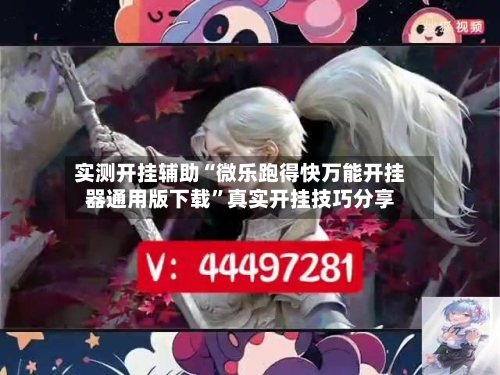 实测开挂辅助“微乐跑得快万能开挂器通用版下载	”真实开挂技巧分享-第3张图片