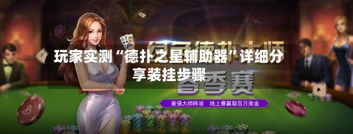 玩家实测“德扑之星辅助器”详细分享装挂步骤-第1张图片
