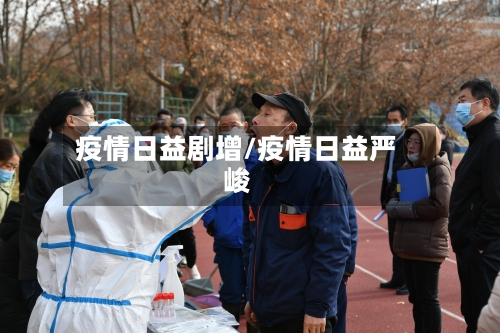 疫情日益剧增/疫情日益严峻-第1张图片