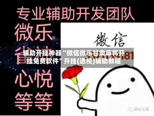 辅助开挂神器“微信微乐甘肃麻将开挂免费软件”开挂(透视)辅助教程-第2张图片
