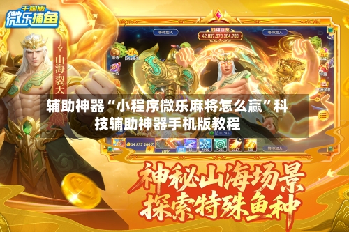 辅助神器“小程序微乐麻将怎么赢	”科技辅助神器手机版教程-第1张图片