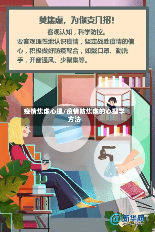 疫情焦虑心理/疫情防焦虑的心理学方法-第2张图片
