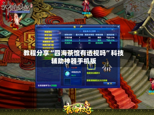 教程分享“四海茶馆有透视吗	”科技辅助神器手机版-第1张图片