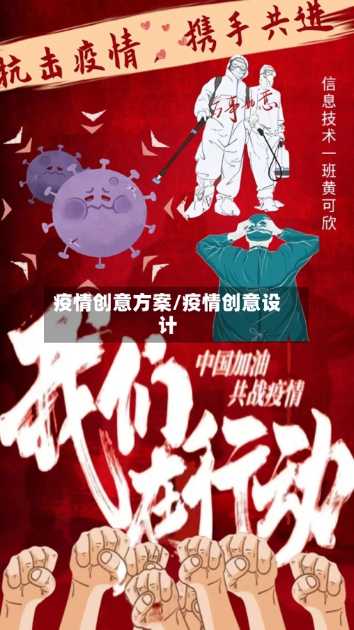 疫情创意方案/疫情创意设计-第1张图片