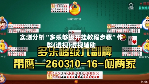 实测分析“多乐够级开挂教程步骤”作弊(透视)透视辅助-第2张图片