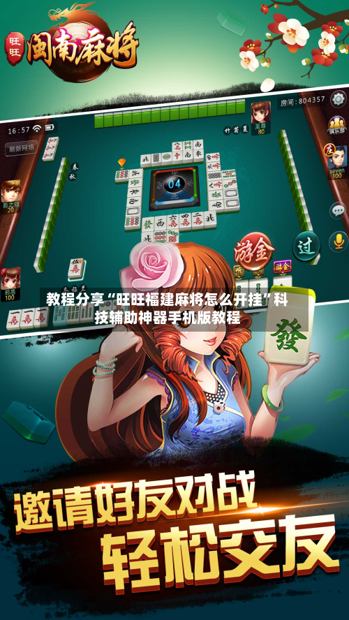 教程分享“旺旺福建麻将怎么开挂”科技辅助神器手机版教程-第2张图片