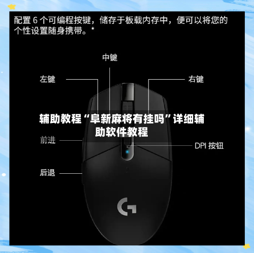 辅助教程“阜新麻将有挂吗”详细辅助软件教程-第1张图片