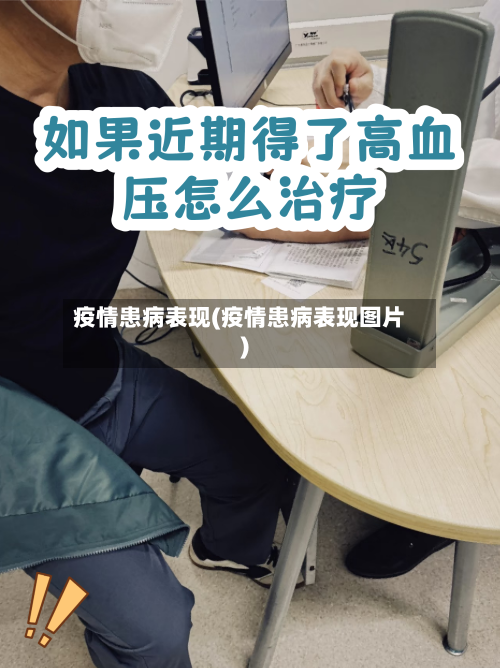 疫情患病表现(疫情患病表现图片)-第1张图片