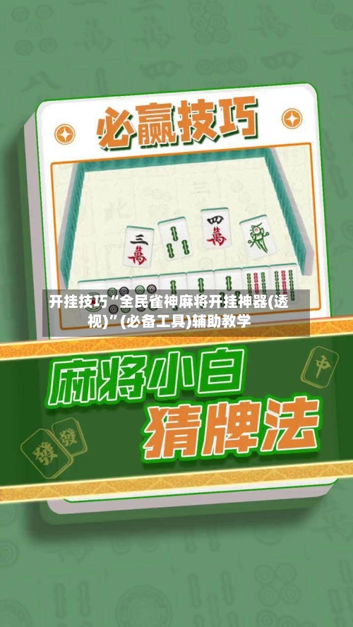 开挂技巧“全民雀神麻将开挂神器(透视)”(必备工具)辅助教学-第1张图片