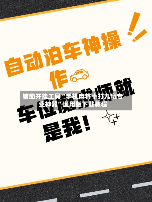 辅助开挂工具“手机麻将十打九赢专业神器”通用版下载教程-第1张图片