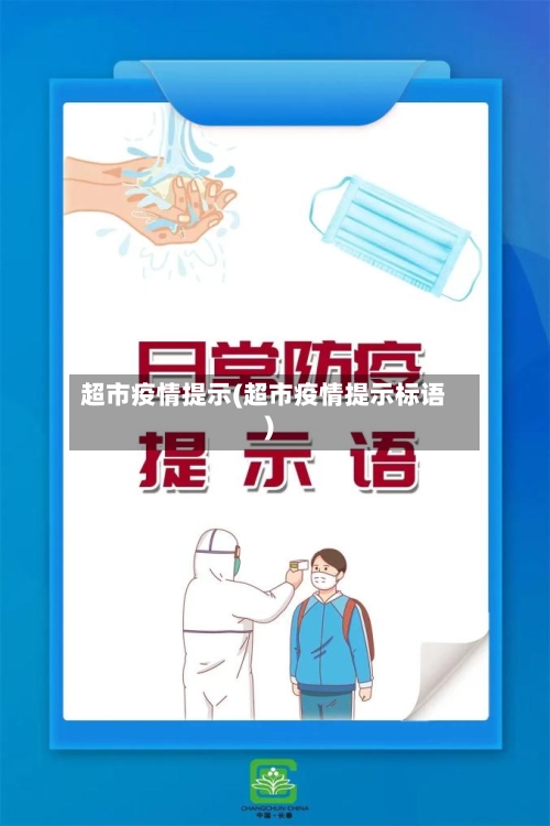 超市疫情提示(超市疫情提示标语)-第2张图片