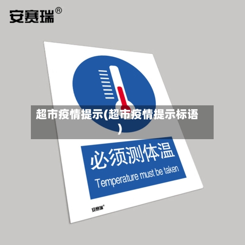 超市疫情提示(超市疫情提示标语)-第3张图片