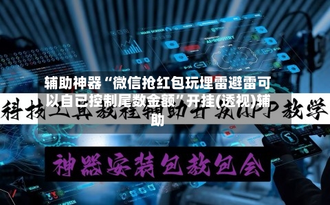 辅助神器“微信抢红包玩埋雷避雷可以自已控制尾数金额”开挂(透视)辅助-第1张图片