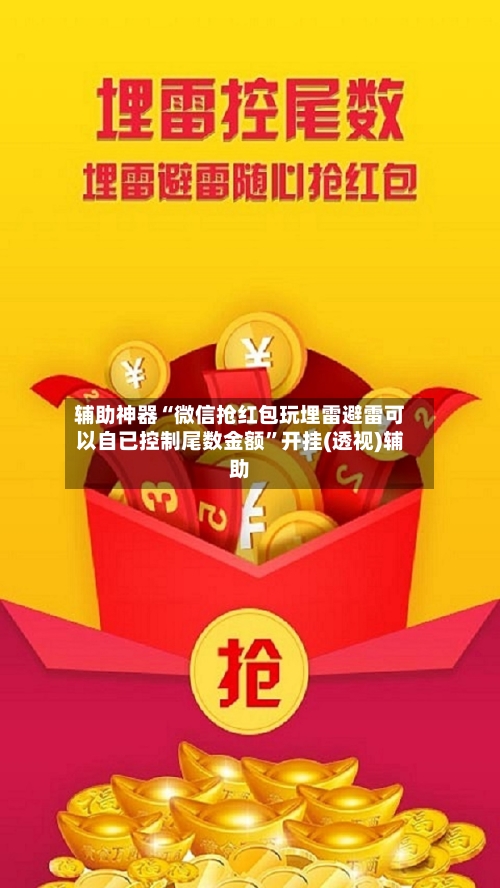 辅助神器“微信抢红包玩埋雷避雷可以自已控制尾数金额”开挂(透视)辅助-第2张图片