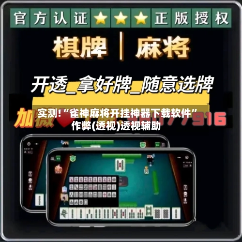 实测!“雀神麻将开挂神器下载软件”作弊(透视)透视辅助-第1张图片