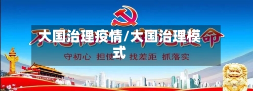 大国治理疫情/大国治理模式-第3张图片