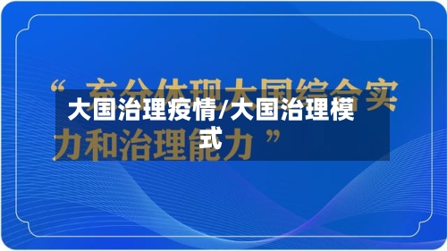 大国治理疫情/大国治理模式-第1张图片