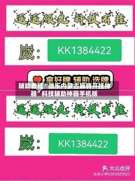 辅助教程“微乐内蒙古麻将开挂神器”科技辅助神器手机版-第2张图片