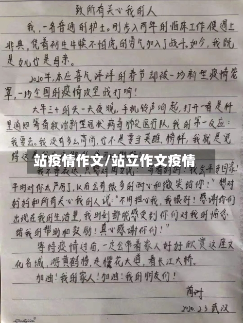 站疫情作文/站立作文疫情-第1张图片
