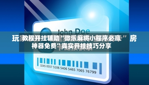 教程开挂辅助“微乐麻将小程序必赢神器免费”真实开挂技巧分享-第1张图片
