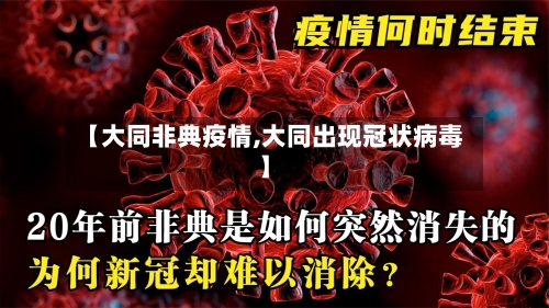 【大同非典疫情,大同出现冠状病毒】-第2张图片