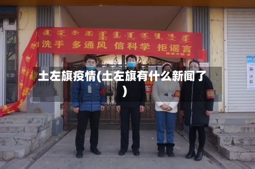 土左旗疫情(土左旗有什么新闻了)-第2张图片