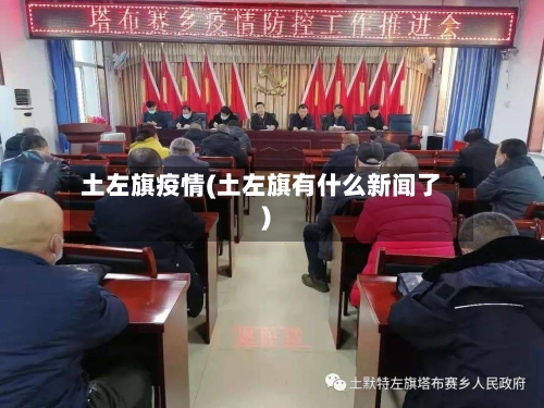 土左旗疫情(土左旗有什么新闻了)-第1张图片