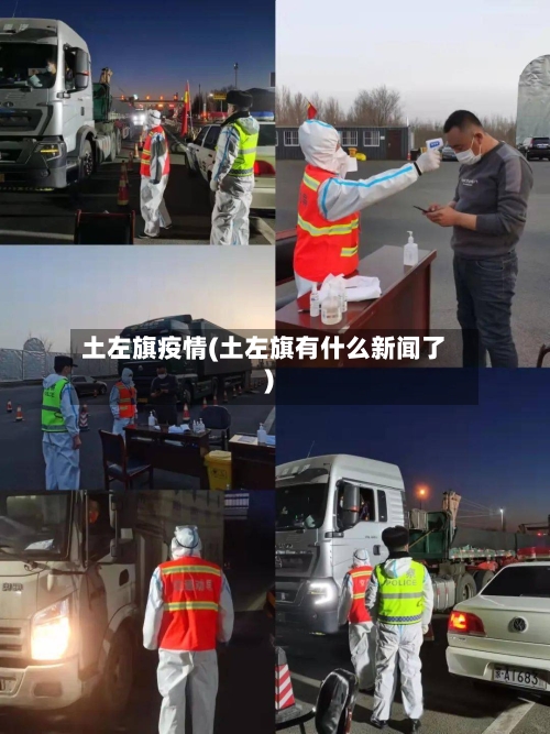 土左旗疫情(土左旗有什么新闻了)-第3张图片