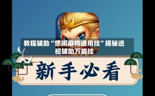 教程辅助“悠闲麻将通用挂	”揭秘透视辅助万能挂-第1张图片