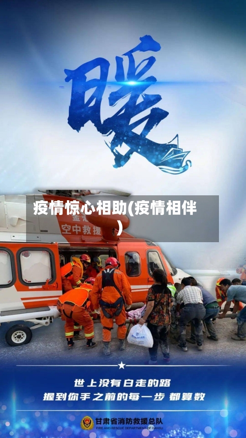 疫情惊心相助(疫情相伴)-第2张图片