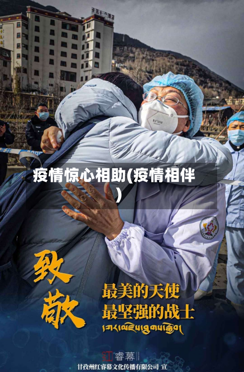 疫情惊心相助(疫情相伴)-第1张图片