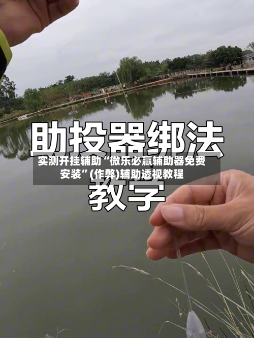 实测开挂辅助“微乐必赢辅助器免费安装”(作弊)辅助透视教程-第1张图片