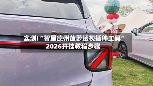 实测!“智星德州菠萝透视插件工具	”2026开挂教程步骤-第1张图片