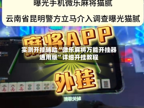 实测开挂辅助“微乐麻将万能开挂器通用版”详细开挂教程-第1张图片