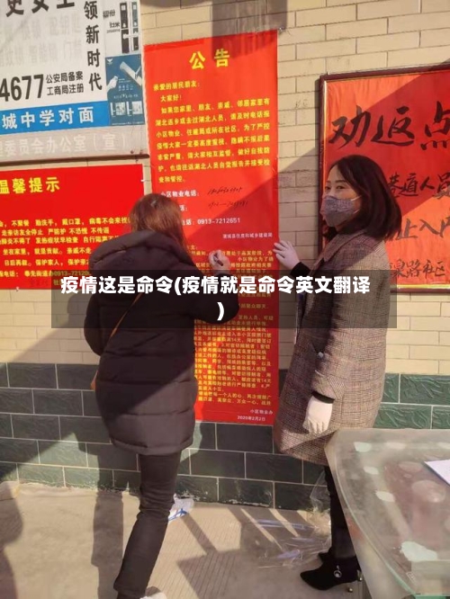 疫情这是命令(疫情就是命令英文翻译)-第1张图片