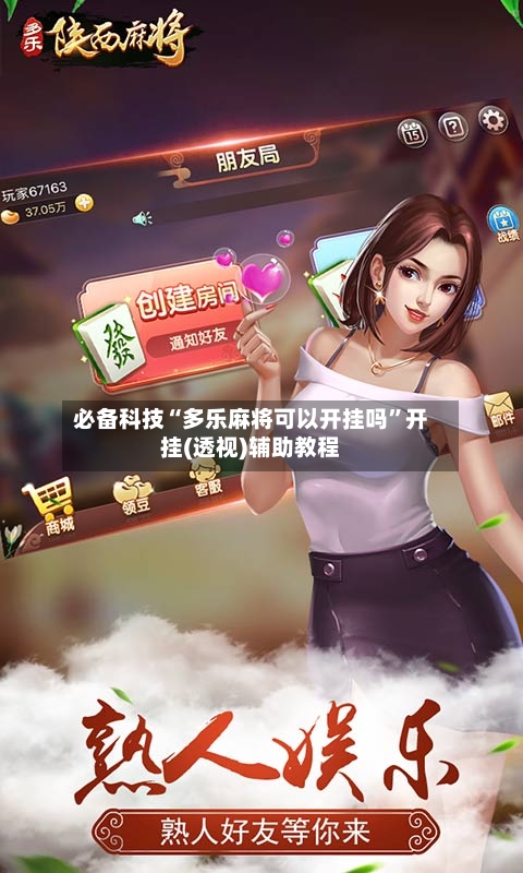 必备科技“多乐麻将可以开挂吗”开挂(透视)辅助教程-第2张图片