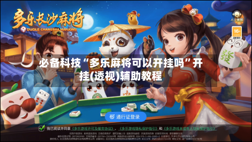 必备科技“多乐麻将可以开挂吗	”开挂(透视)辅助教程-第1张图片