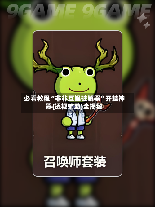 必看教程“非非互娱破解器”开挂神器{透视辅助}全揭秘-第1张图片