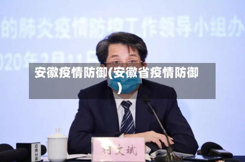 安徽疫情防御(安徽省疫情防御)-第2张图片