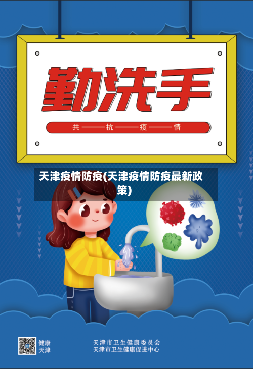 天津疫情防疫(天津疫情防疫最新政策)-第3张图片
