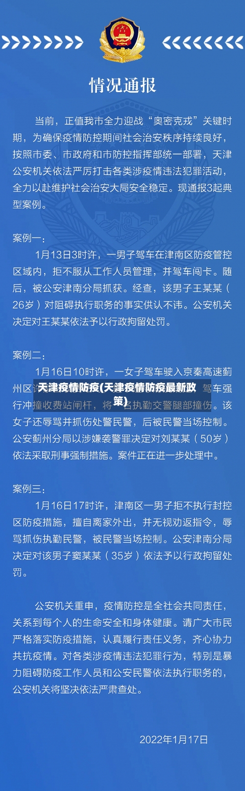 天津疫情防疫(天津疫情防疫最新政策)-第1张图片