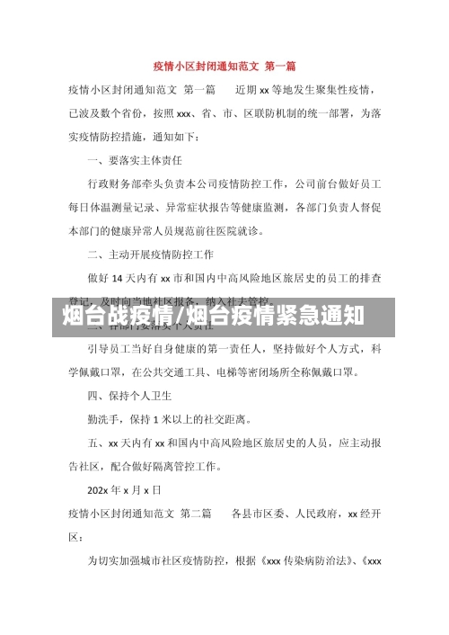 烟台战疫情/烟台疫情紧急通知-第1张图片