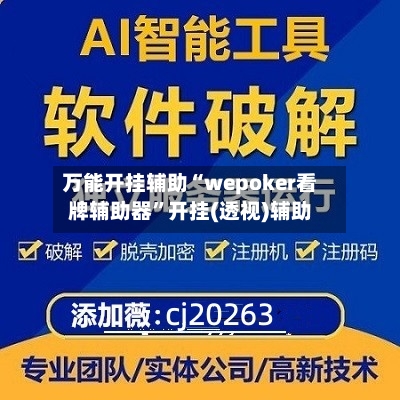 万能开挂辅助“wepoker看牌辅助器	”开挂(透视)辅助-第1张图片