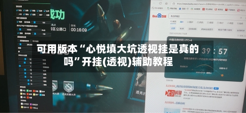 可用版本“心悦填大坑透视挂是真的吗	”开挂(透视)辅助教程-第2张图片