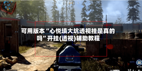 可用版本“心悦填大坑透视挂是真的吗”开挂(透视)辅助教程-第3张图片