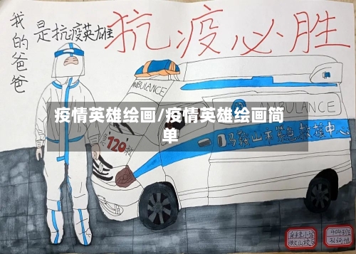 疫情英雄绘画/疫情英雄绘画简单-第1张图片